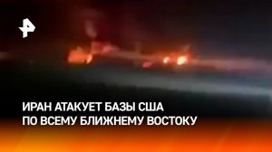 Иран атакует базы по всему региону и Дубай