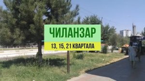 Чиланзар - 15, 13, 21 квартала. Фархадский базар. Ташкент 2021