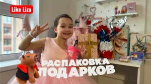 Распаковка подарков на ДР! LIKE LIZA