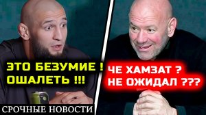 СРОЧНО! БЕЗУМНЫЕ НОВОСТИ для Чимаева! Босс ЮФС неожиданно дал ему супер бой! Хамзат Чимаев Ислам
