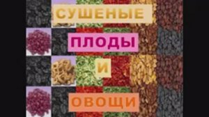 651, МДК 01.03, 16.03.2026 - Продолжение темы «Сушеные плоды и овощи»