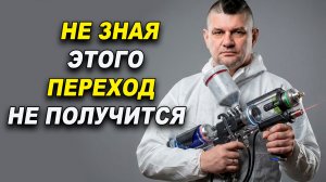 Не зная этого, переход не получится