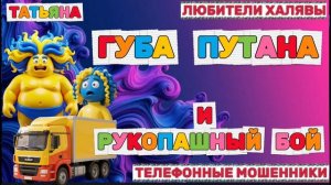 🎉 ТАТЬЯНА. ЗВОНЯТ МОШЕННИКИ | ТЕЛЕФОННЫЕ МОШЕННИКИ