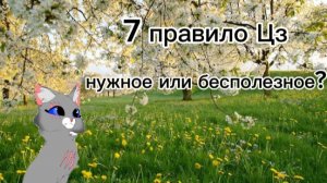 Нужное ли 7 правило Цз? ||Коты-воители|| Луносветик КВ