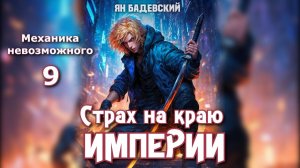 Механика невозможного 9. Главы 22- 31.