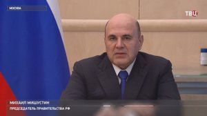 Мишустин призвал совершенствовать систему господдержки россиян