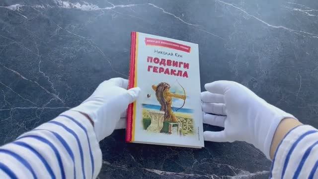 Книга Подвиги Геракла Автор Николай Кун, арт. 978-5-04-178301-3