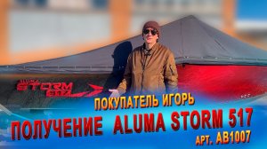 Покупка лодки Aluma Storm 517 (арт. AB1007), покупатель Игорь, г. Волгоград