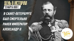 13 марта 1881 года в Санкт-Петербурге был смертельно ранен император Александр II / День в истории
