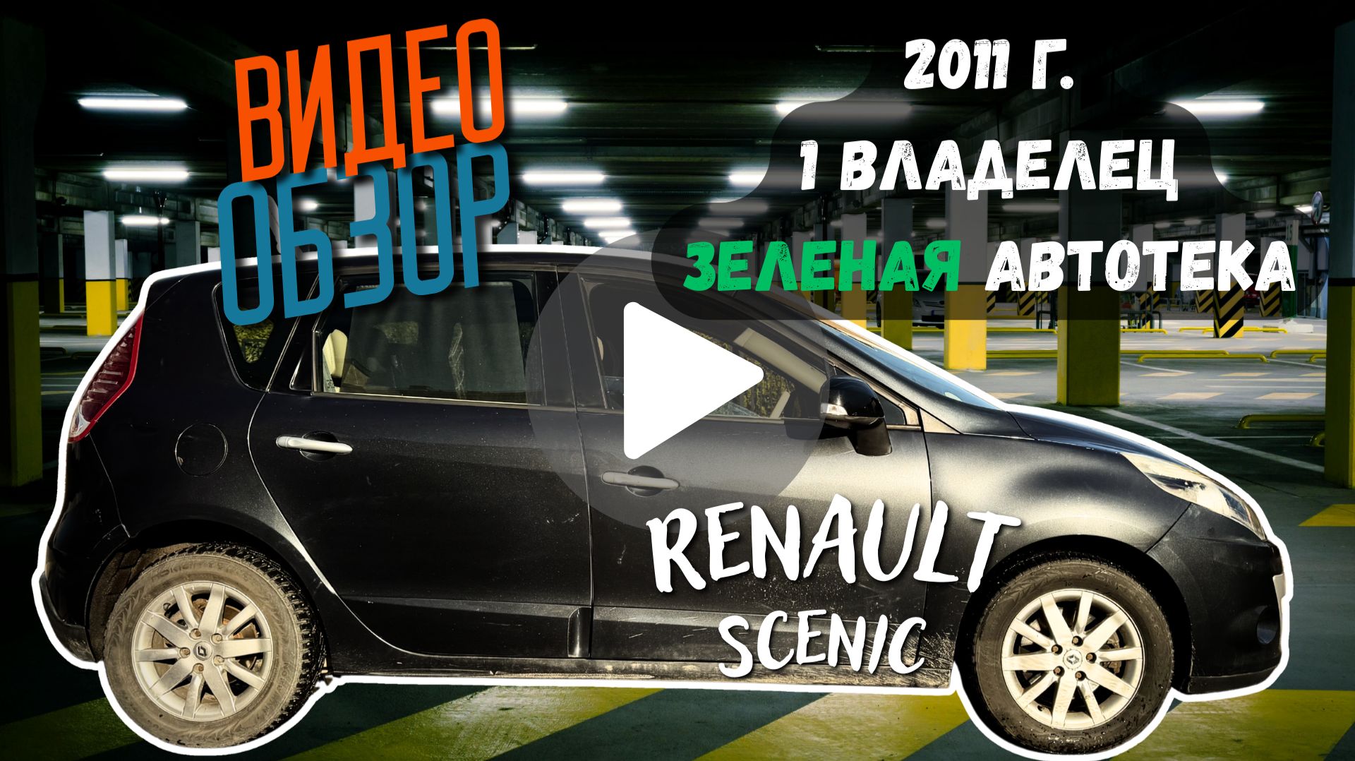 Renault Scenic, 2011, 1.5 дизель AMT, в отличном состоянии, 1 владелец
