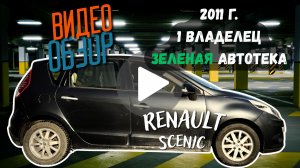 Renault Scenic, 2011, 1.5 дизель AMT, в отличном состоянии, 1 владелец