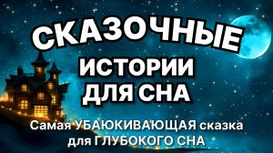 Сказки на ночь для взрослых. Сказки на ночь. Сборник сказок. Аудиосказки. Сказки перед сном