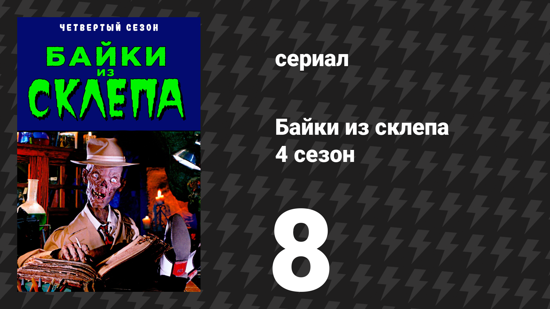 Байки из склепа 4 сезон 7 серия «Вновь прибывший» (сериал, 1992)