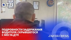 Подробности задержания водителя, скрывшегося с места ДТП / «ГАИ на связи»