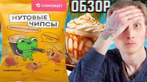 КАРАМЕЛЬНЫЙ ЛАТТЕ В ЧИПСАХ!Я УДИВЛЁН,КАК ОНИ ЭТО ПЕРЕДАЛИ В НУТОВЫХ СНЕКАХ!САМОКАТ!В ПЕЧИ!ОБЗОР