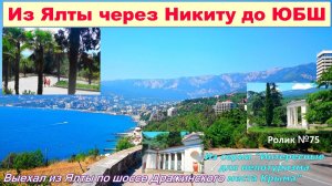 №594. Из Ялты через Никиту к ЮБШ на велосипеде