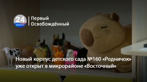 Новый корпус детского сада №160 «Родничок» уже открыт в микрорайоне «Восточный». 13.03.2026