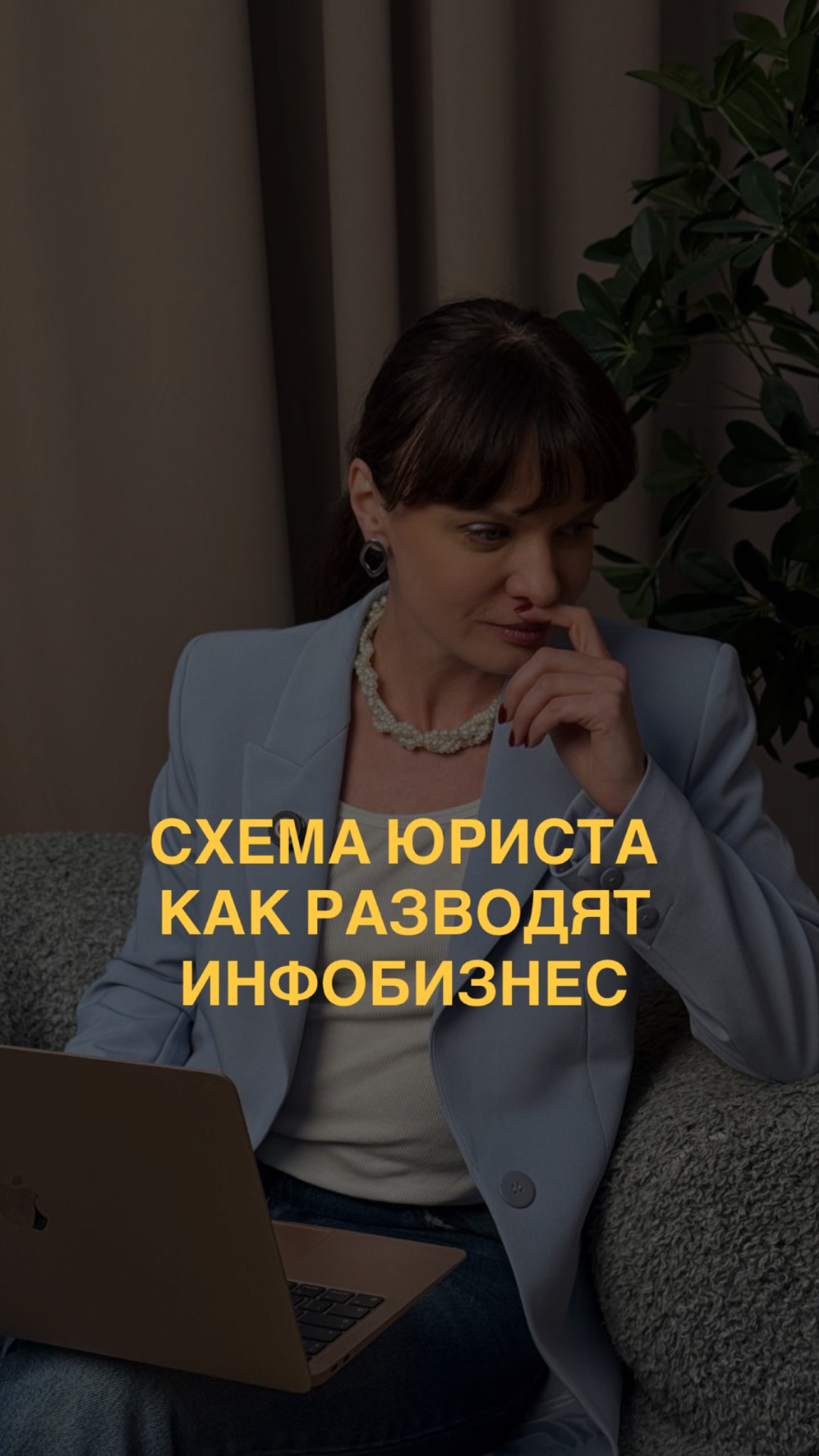 Схема юриста или как разводят инфобизнес смотреть онлайн