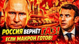 «УМОЛЯЮ, ВЕРНИТЕСЬ!»: ФРАНЦИЯ ПРОСИТ РФ. ПУТИН ПОСТАВИЛ ЕВРОПЕ УСЛОВИЕ