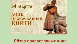 Обзор православных книг