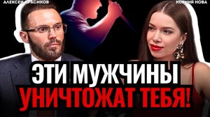 БЕГИ от таких мужчин! Горькая ПРАВДА про мужчин Нарциссы, избегающие, манипуляторы. Алексей Красиков