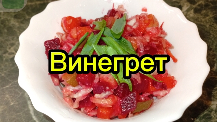 Винегрет