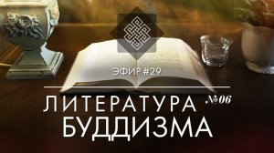 НАРА ЛОКА / ПРЯМОЙ ЭФИР #29 Литература буддизма №6. Приближаясь к буддийскому пути Далай-лама