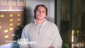 Денис Яковенко о работе в iSEO // отзывы сотрудников