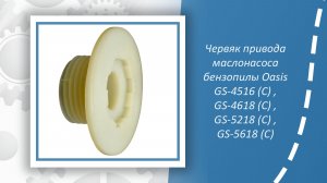 Червяк привода маслонасоса бензопилы Oasis GS-4516 (C) , GS-4618 (C) , GS-5218 (C) , GS-5618 (C)