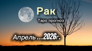 РАК ‼️АПРЕЛЬ 2026 таро гороскоп!  #таро #рак