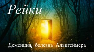 Сеанс Рейки. Исцеление от Болезни Альцгеймера, Деменции