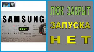 СМА Samsung, люк запирается, но на табло надпись DOOR. Ремонт.