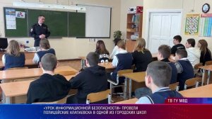 «Урок информационной безопасности» провели полицейские Алапаевска в одной из городских школ