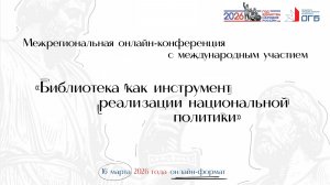 Межрегиональная конференция "Библиотека как инструмент национальной политики"