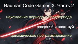 Разбираем Bauman Code Gamex X. Часть 2