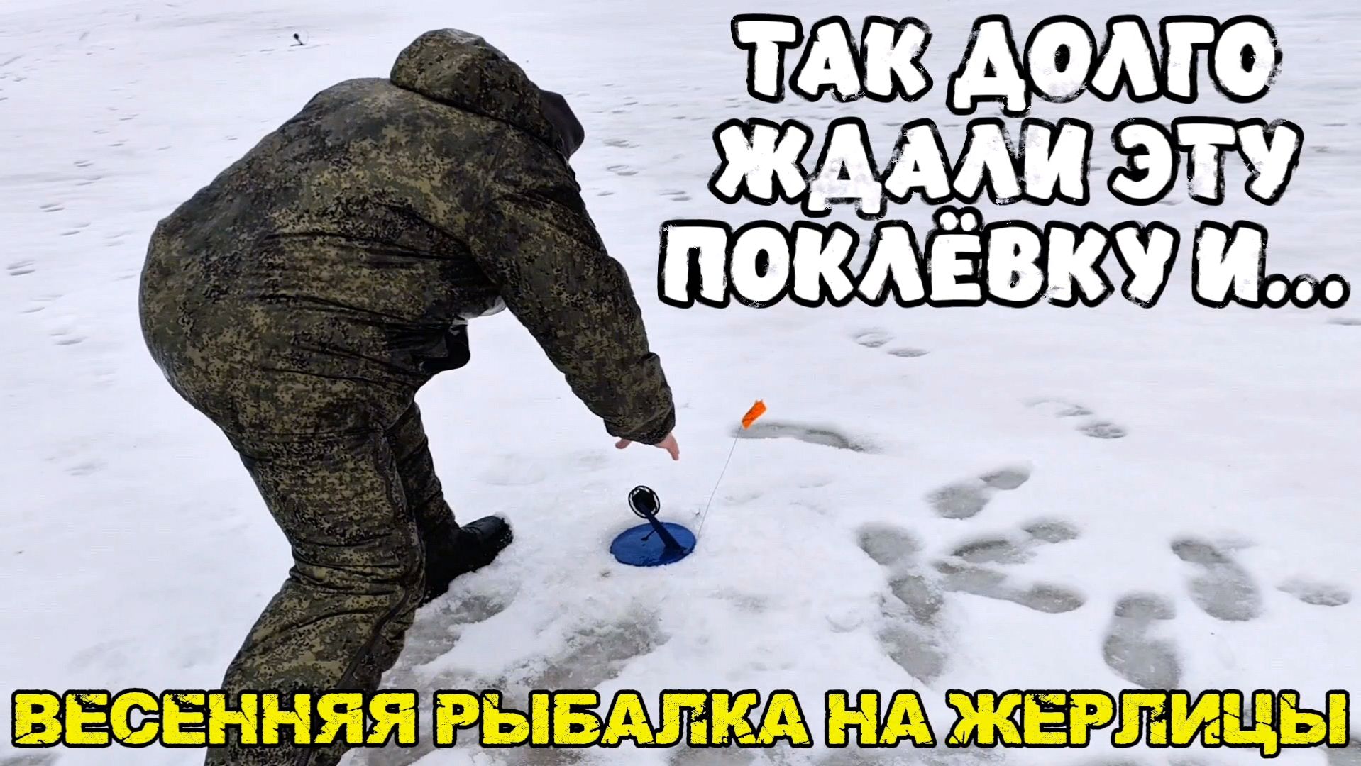 Так долго ждали эту поклёвку и… Весенняя рыбалка на жерлицы.