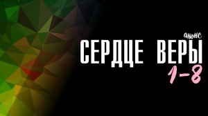 Сердце Веры 1-8 серия - Анонс