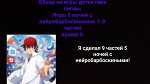 Обзор на игры "5 ночей с нейробарбоскиными" от Детектива сигмы, обзор на 1-9 частей игры (кроме 6)