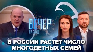 Михаил Мишустин о поддержке семьи и росте рождаемости/ Фильм «Сеть» собирает полные залы кинотеатров
