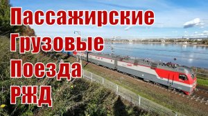 Поезда РЖД в Иркутске осенью 2025: грузовые и пассажирские поезда в Сибири (Часть-1)