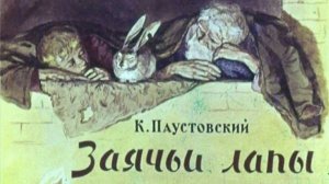 К.Паустовский "Заячьи лапы". Аудиокнига (звуковой диафильм)