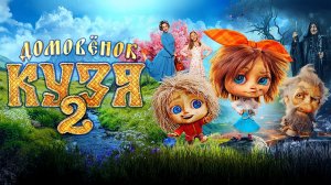 ДОМОВЕНОК КУЗЯ 2 || 2026 Официальный трейлер