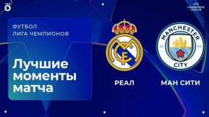 Реал Мадрид – Манчестер Сити | Лига чемпионов. Обзор первого матча 1/8 финала