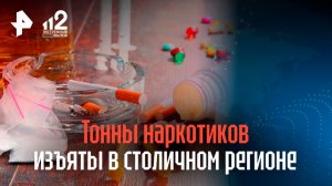 Более трех тонн наркотических и психотропных веществ изъяли в Москве в 2025 году