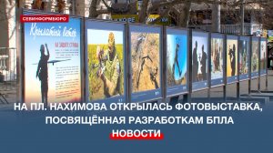 На пл. Нахимова открылась посвящённая разработкам БПЛА фотовыставка «Крылатый ветер»
