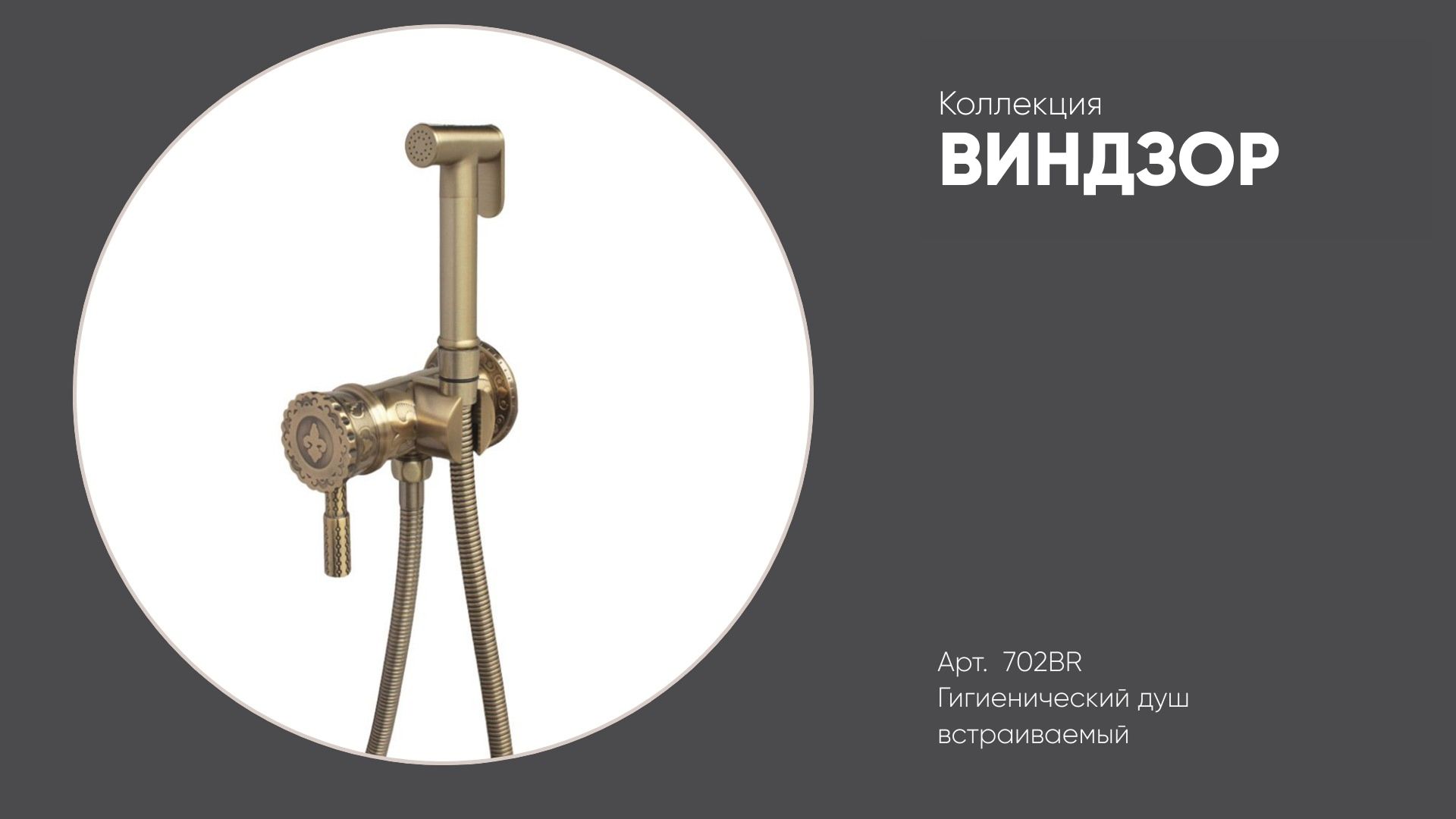 Гигиенический душ встраиваемый 702BR ВИНДЗОР Bronze de Luxe, бронзовый смотреть онлайн