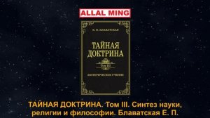 7. ТАЙНАЯ ДОКТРИНА. Том III. Синтез науки, религии и философии.  Блаватская Е. П.