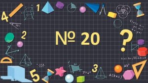 Математика 1 класс упр.№ 20 "Больше и меньше на 1"