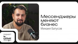 in.cast. Выпуск 12 - Мессенджеры меняют бизнес: Михаил Батусов