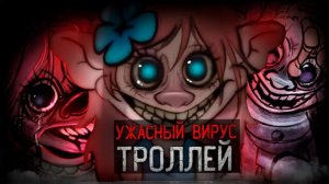 САМЫЙ ОПАСНЫЙ ВИРУС ТРОЛЛЕЙ | Troll Infection AU (ДИНОЗАВР)